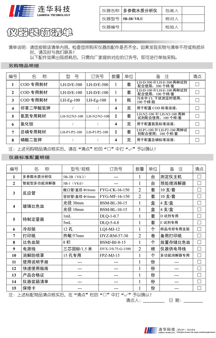 連華科技COD、氨氮、總磷、濁度等多參數(shù)水質(zhì)分析儀5B-3B型(V8)裝箱單